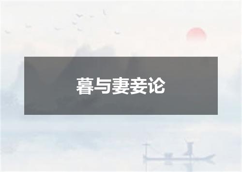 暮与妻妾论