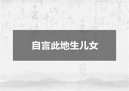 自言此地生儿女