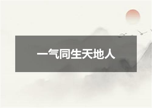 一气同生天地人