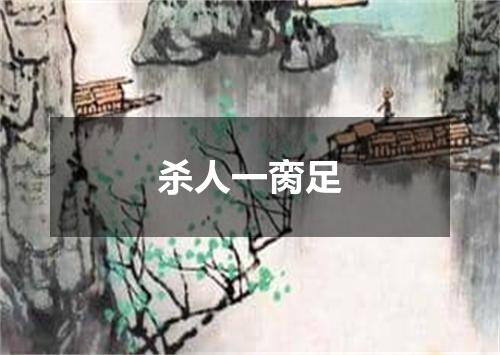 杀人一脔足