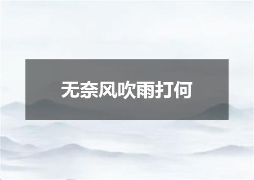 无奈风吹雨打何