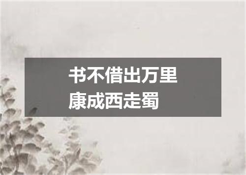 书不借出万里康成西走蜀