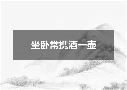 坐卧常携酒一壶