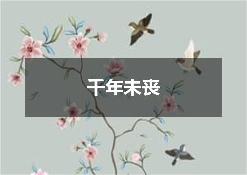 千年未丧