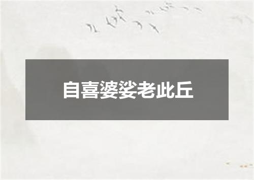 自喜婆娑老此丘