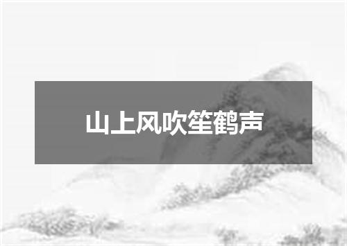 山上风吹笙鹤声