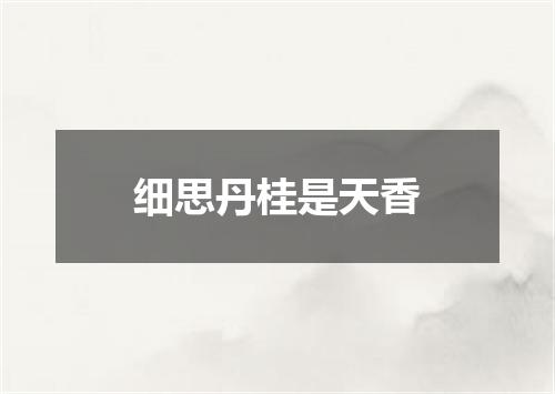 细思丹桂是天香