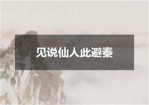 见说仙人此避秦