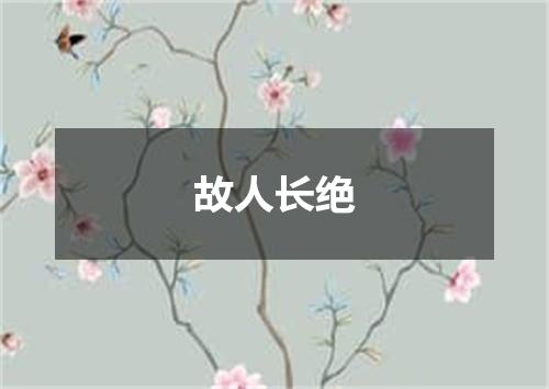 故人长绝