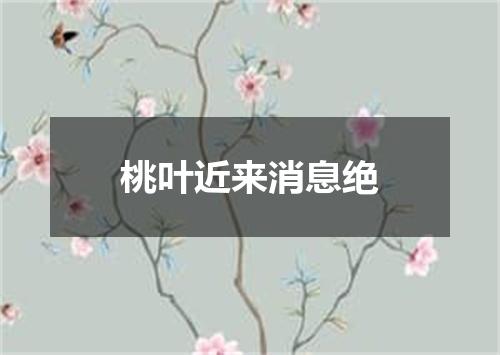 桃叶近来消息绝