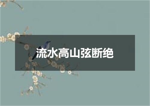 流水高山弦断绝