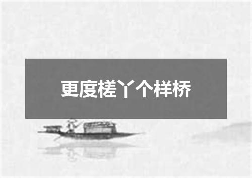 更度槎丫个样桥
