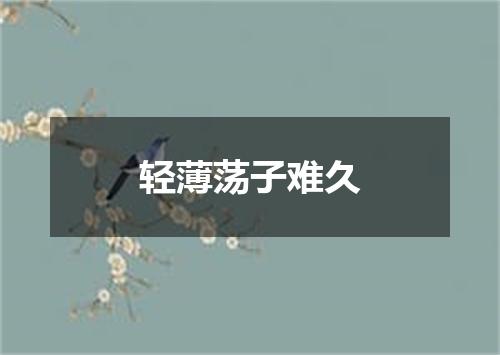 轻薄荡子难久