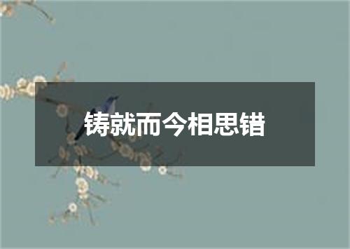 铸就而今相思错