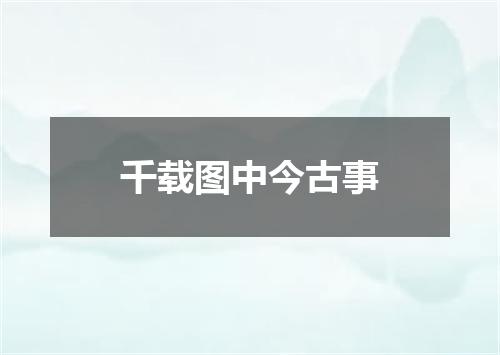 千载图中今古事
