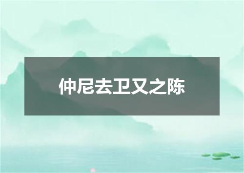 仲尼去卫又之陈