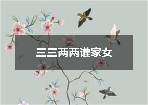 三三两两谁家女