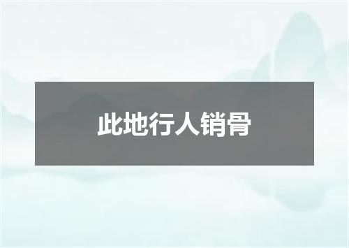 此地行人销骨