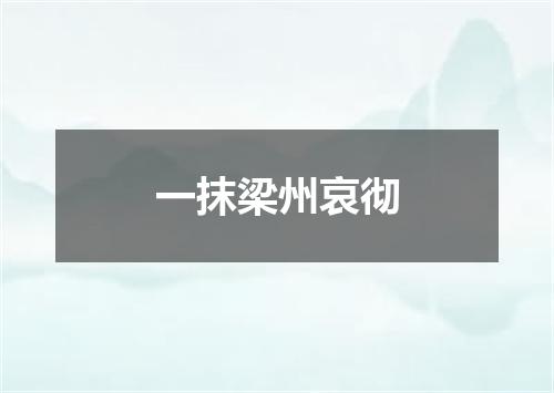 一抹梁州哀彻