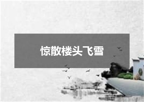 惊散楼头飞雪