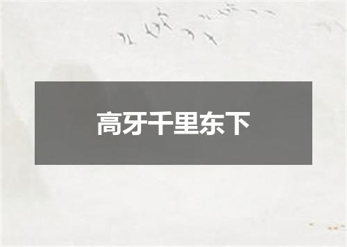 高牙千里东下