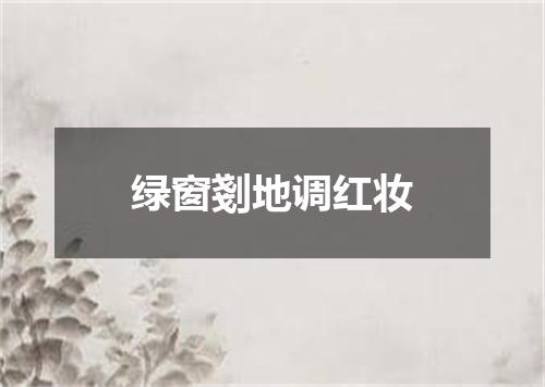 绿窗剗地调红妆