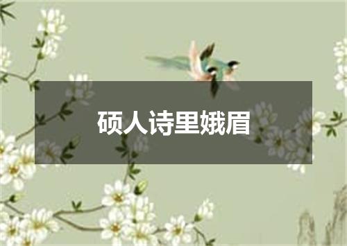 硕人诗里娥眉