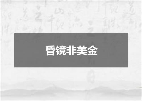 昏镜非美金