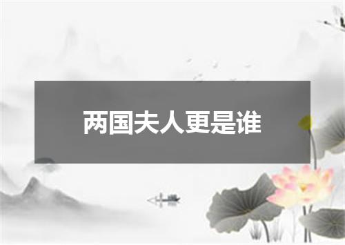 两国夫人更是谁