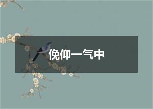 俛仰一气中