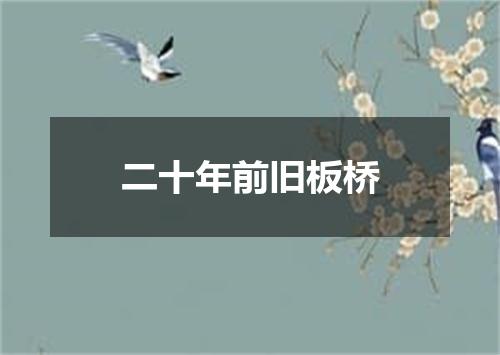 二十年前旧板桥