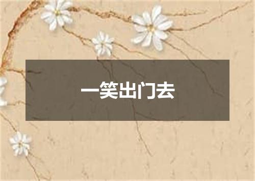一笑出门去
