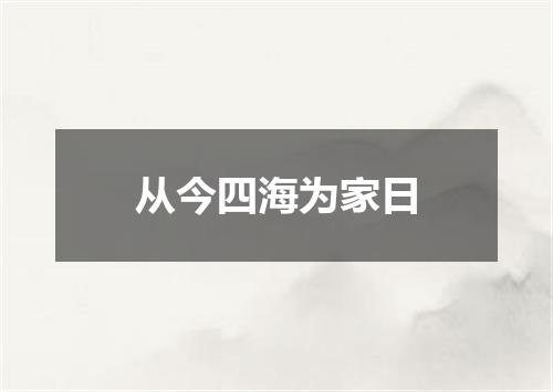 从今四海为家日