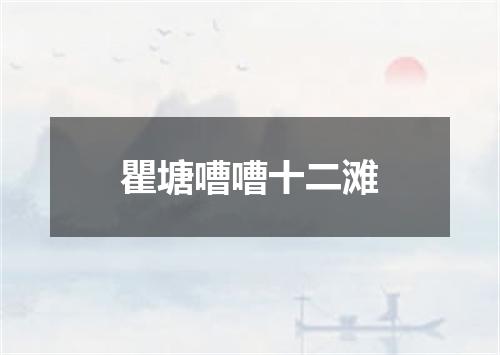 瞿塘嘈嘈十二滩