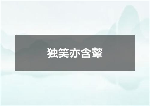 独笑亦含颦