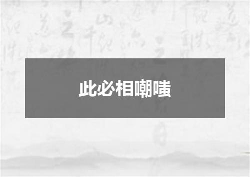 此必相嘲嗤