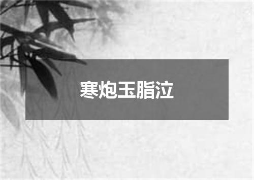 寒炮玉脂泣