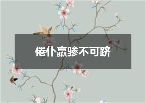 倦仆羸骖不可跻