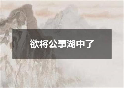 欲将公事湖中了