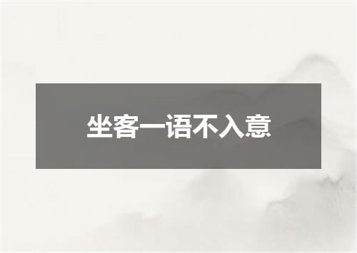 坐客一语不入意