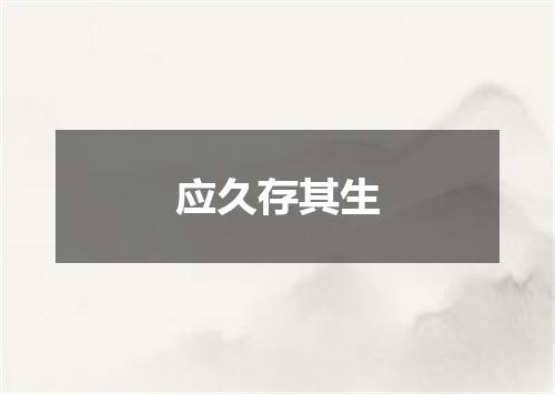 应久存其生