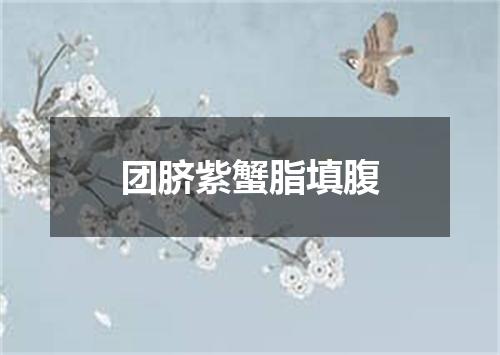 团脐紫蟹脂填腹
