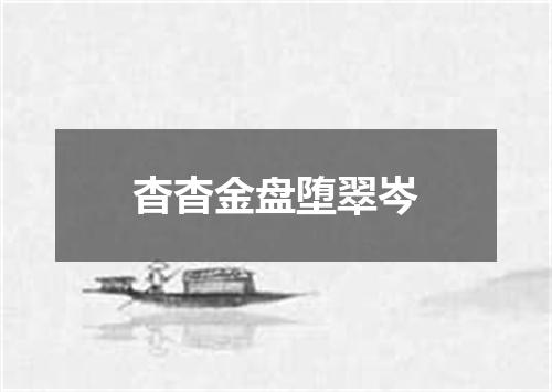 杳杳金盘堕翠岑