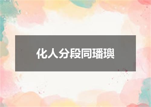 化人分段同璠璵