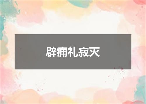 辟痈礼寂灭