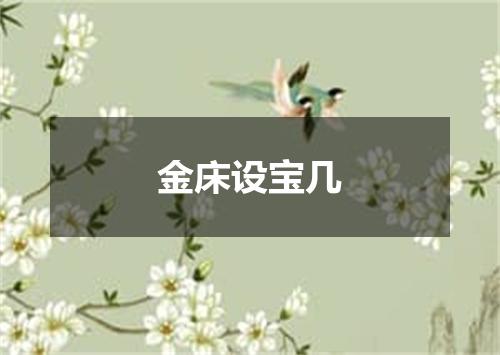 金床设宝几