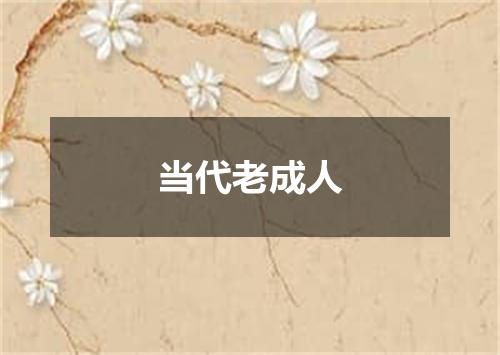 当代老成人