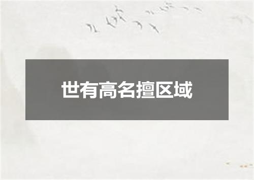 世有高名擅区域