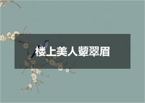 楼上美人颦翠眉