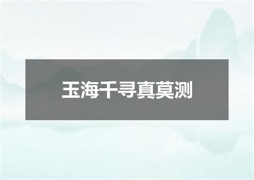 玉海千寻真莫测